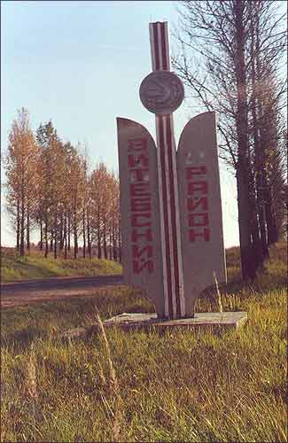 Указальны знак «Вiцебскi раен». 2000 г.